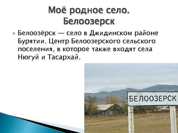 Погода в джидинском районе бурятия. Районный центр Джидинского района. Моя Родина Бурятия Джидинский район. Белоозерск Бурятия Джидинский район. Карта Джидинского района Бурятия.