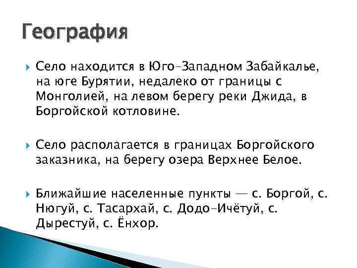 География Село находится в Юго-Западном Забайкалье, на юге Бурятии, недалеко от границы с Монголией,