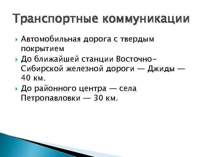 Транспортные коммуникации Автомобильная дорога с твердым покрытием До ближайшей станции Восточно. Сибирской железной дороги