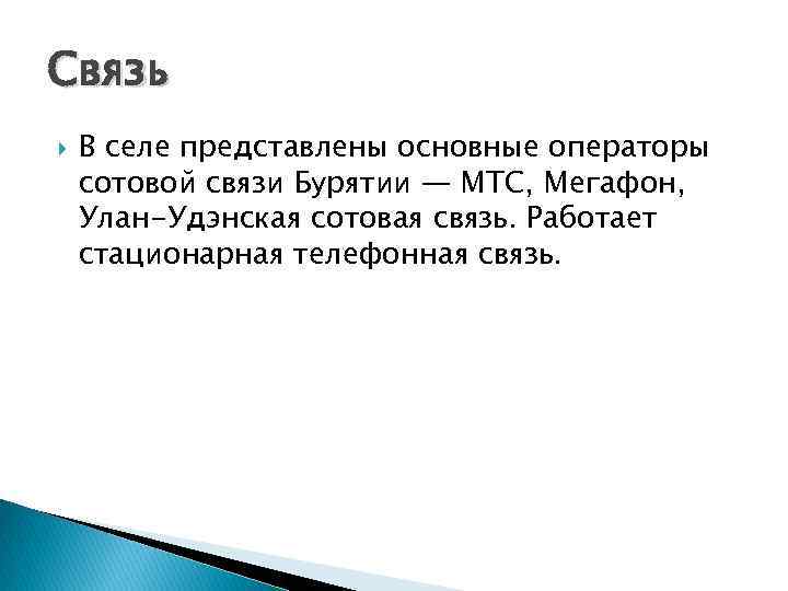 Связь В селе представлены основные операторы сотовой связи Бурятии — МТС, Мегафон, Улан-Удэнская сотовая