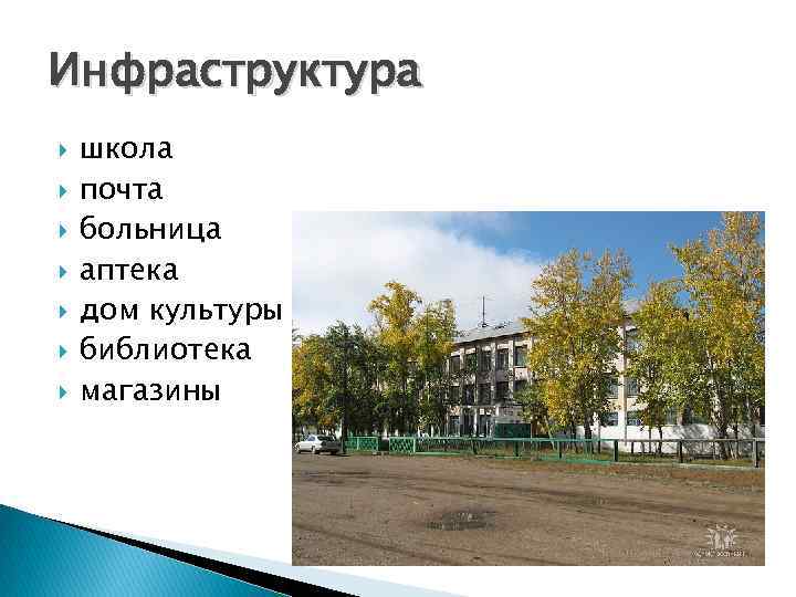 Инфраструктура школа почта больница аптека дом культуры библиотека магазины 