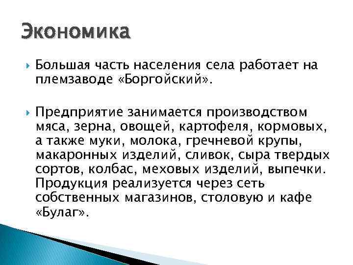 Экономика Большая часть населения села работает на племзаводе «Боргойский» . Предприятие занимается производством мяса,