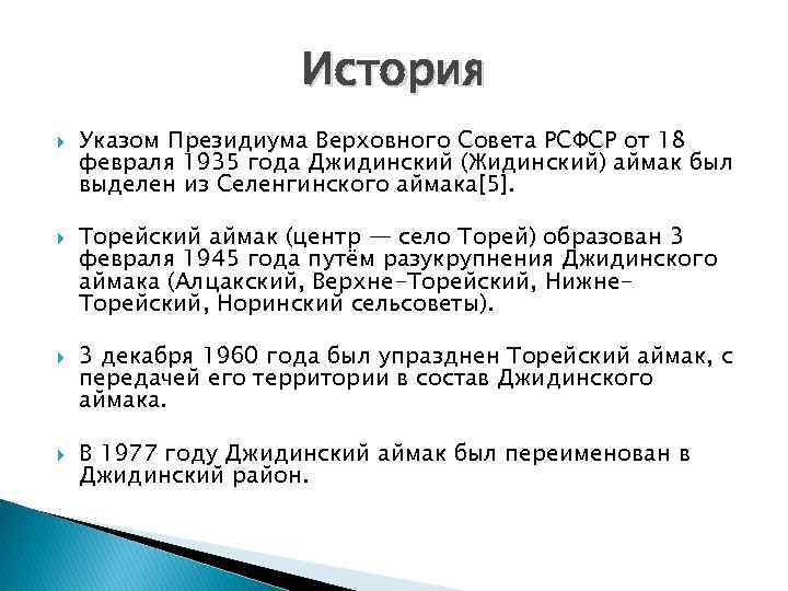 История Указом Президиума Верховного Совета РСФСР от 18 февраля 1935 года Джидинский (Жидинский) аймак