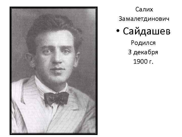 Салих сайдашев презентация