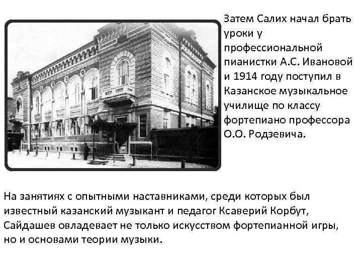 Затем Салих начал брать уроки у профессиональной пианистки А. С. Ивановой и 1914 году