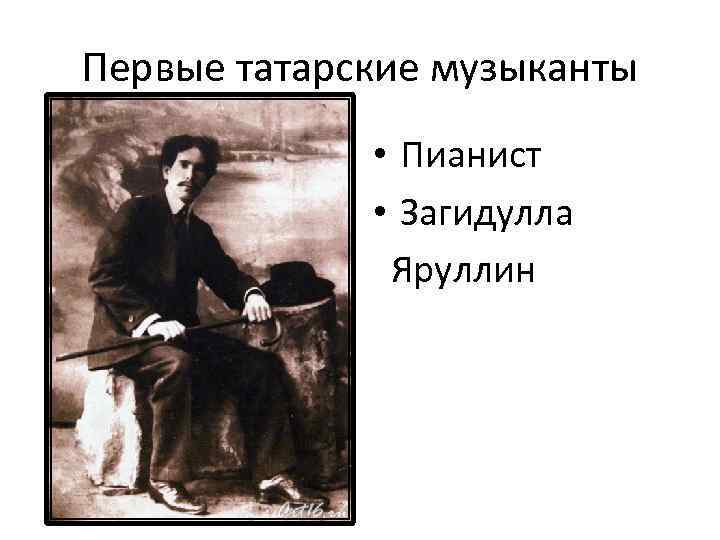 Первые татарские музыканты • Пианист • Загидулла Яруллин 