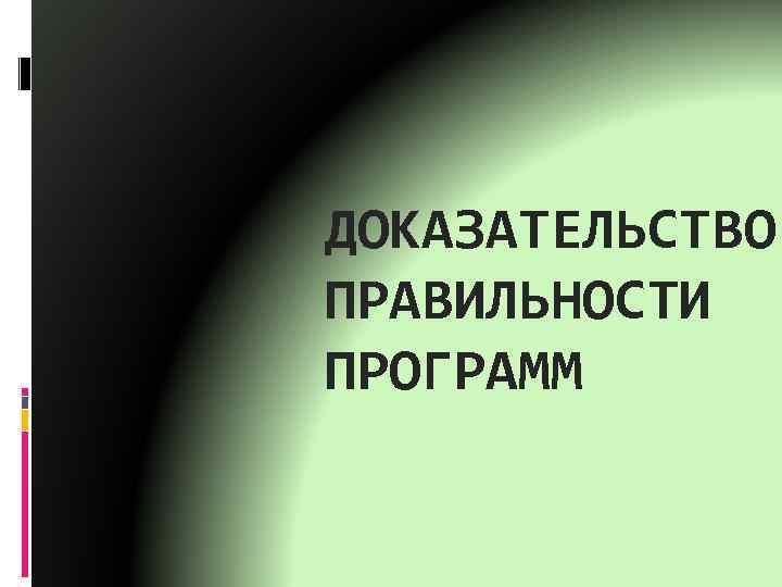 Доказательство правильности программ