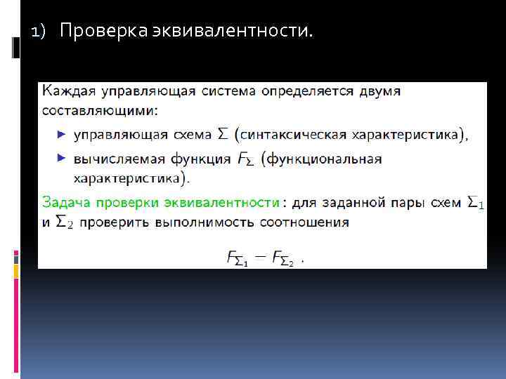 Что представляет собой программное приложение. Проверка эквивалентности. Методы доказательства правильности программ. Доказательство правильности по.