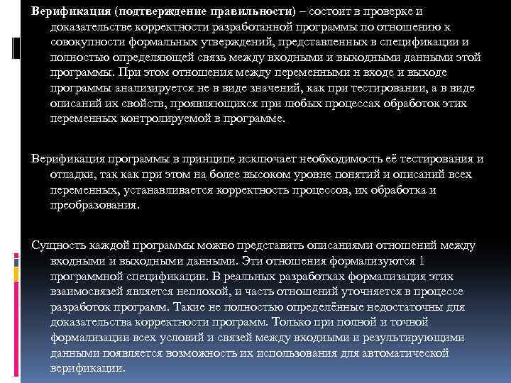 Верификация (подтверждение правильности) – состоит в проверке и доказательстве корректности разработанной программы по отношению