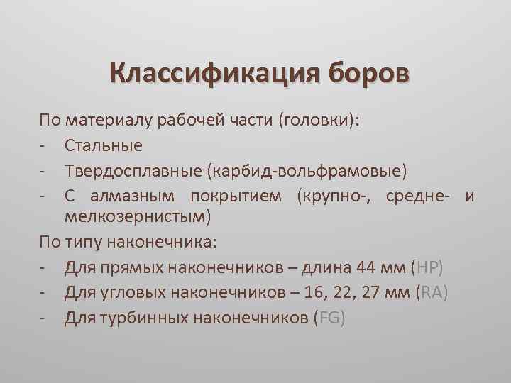 Классификация боров По материалу рабочей части (головки): - Стальные - Твердосплавные (карбид-вольфрамовые) - С