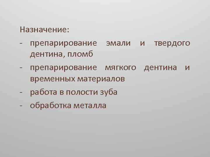Назначение: - препарирование эмали и твердого дентина, пломб - препарирование мягкого дентина и временных