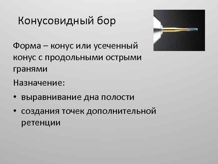 Конусовидный бор Форма – конус или усеченный конус с продольными острыми гранями Назначение: •