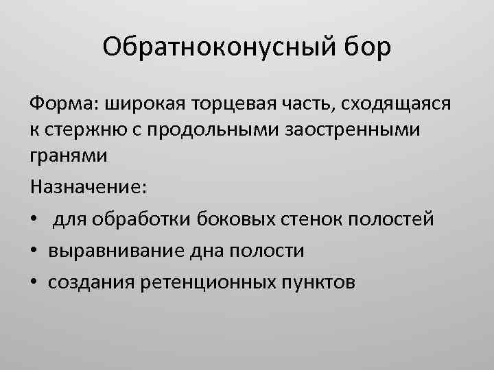 Обратноконусный бор Форма: широкая торцевая часть, сходящаяся к стержню с продольными заостренными гранями Назначение: