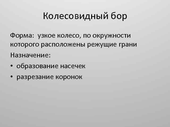 Колесовидный бор Форма: узкое колесо, по окружности которого расположены режущие грани Назначение: • образование