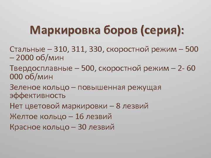 Маркировка боров (серия): Стальные – 310, 311, 330, скоростной режим – 500 – 2000