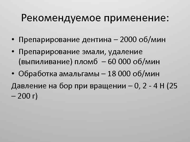 Рекомендуемое применение: • Препарирование дентина – 2000 об/мин • Препарирование эмали, удаление (выпиливание) пломб