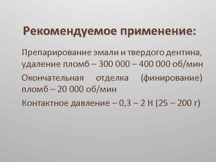 Рекомендуемое применение: Препарирование эмали и твердого дентина, удаление пломб – 300 000 – 400