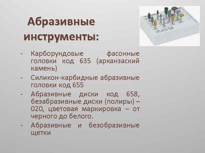 Абразивные инструменты: - - Карборундовые фасонные головки код 635 (арканзаский камень) Силикон-карбидные абразивные головки