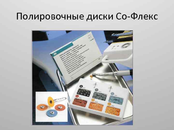 Полировочные диски Со-Флекс 