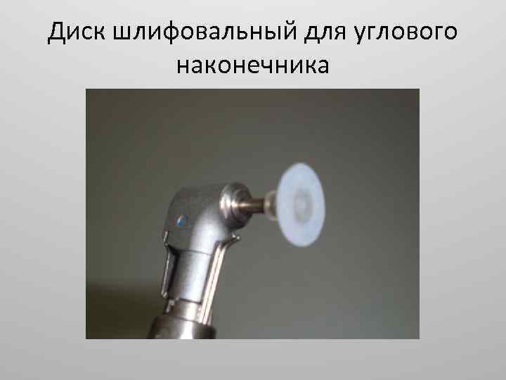 Диск шлифовальный для углового наконечника 
