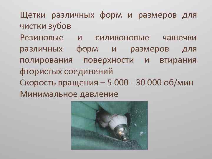 Щетки различных форм и размеров для чистки зубов Резиновые и силиконовые чашечки различных форм