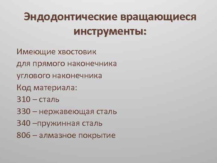 Эндодонтические вращающиеся инструменты: Имеющие хвостовик для прямого наконечника углового наконечника Код материала: 310 –