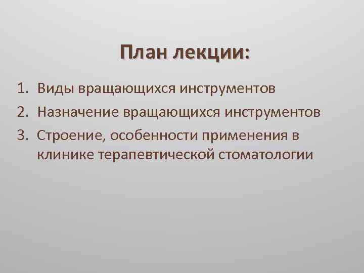 План лекции: 1. Виды вращающихся инструментов 2. Назначение вращающихся инструментов 3. Строение, особенности применения
