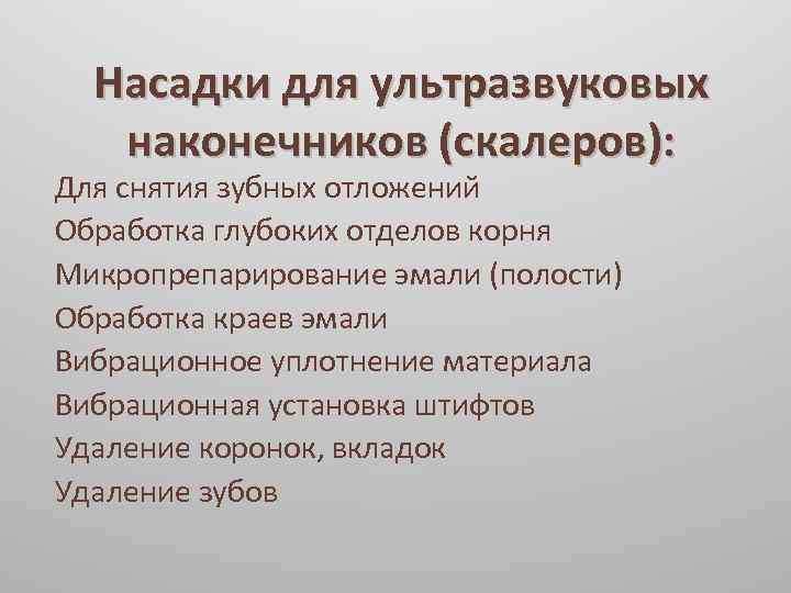 Насадки для ультразвуковых наконечников (скалеров): Для снятия зубных отложений Обработка глубоких отделов корня Микропрепарирование