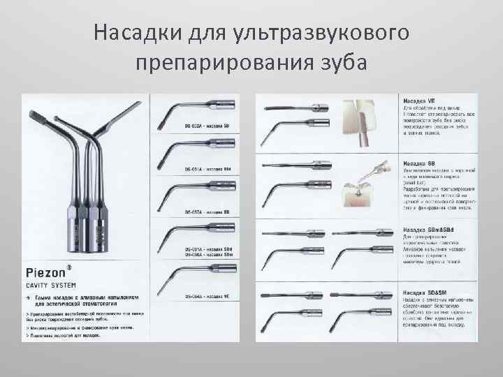 Насадки для ультразвукового препарирования зуба 