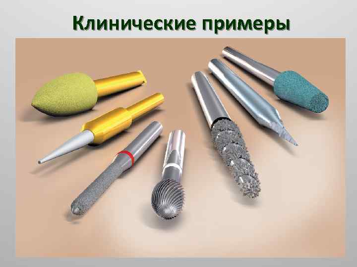 Клинические примеры 