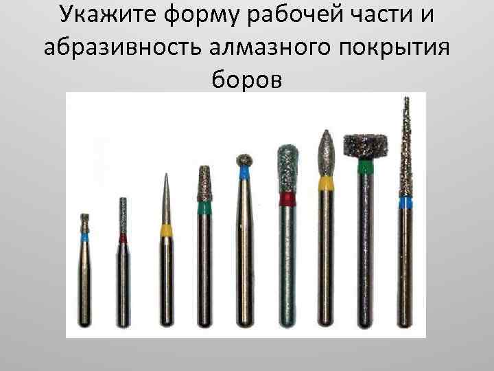 Укажите форму рабочей части и абразивность алмазного покрытия боров 