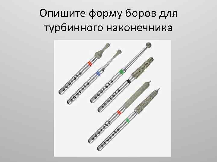 Опишите форму боров для турбинного наконечника 
