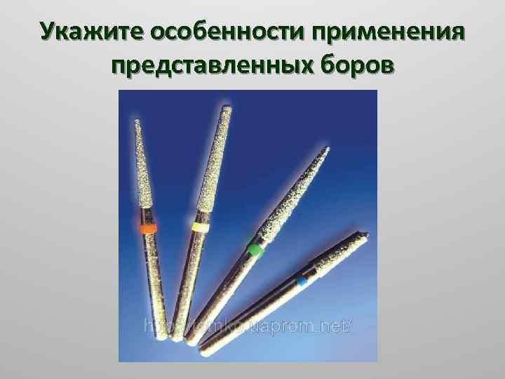 Укажите особенности применения представленных боров 