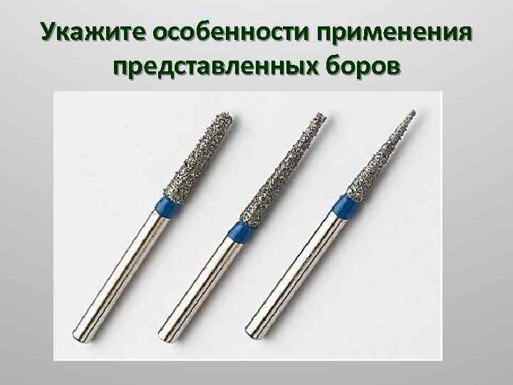 Укажите особенности применения представленных боров 