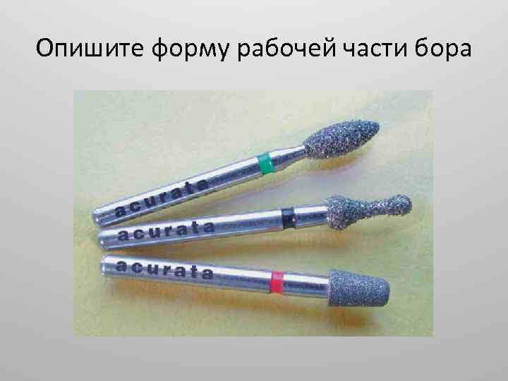 Опишите форму рабочей части бора 