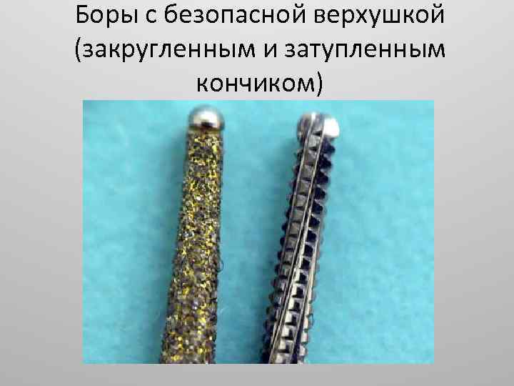 Боры с безопасной верхушкой (закругленным и затупленным кончиком) 