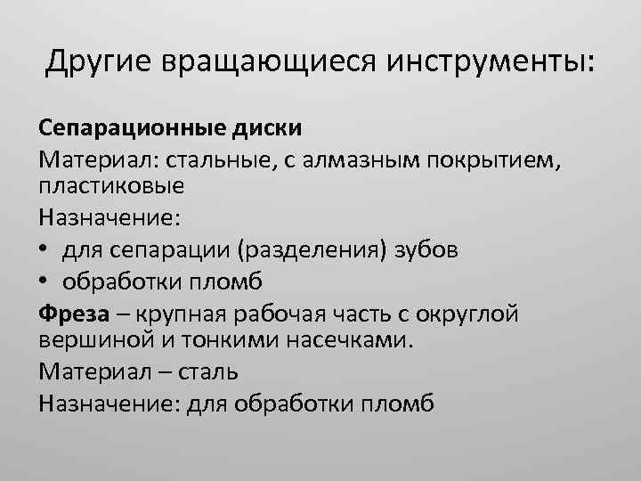 Другие вращающиеся инструменты: Сепарационные диски Материал: стальные, с алмазным покрытием, пластиковые Назначение: • для