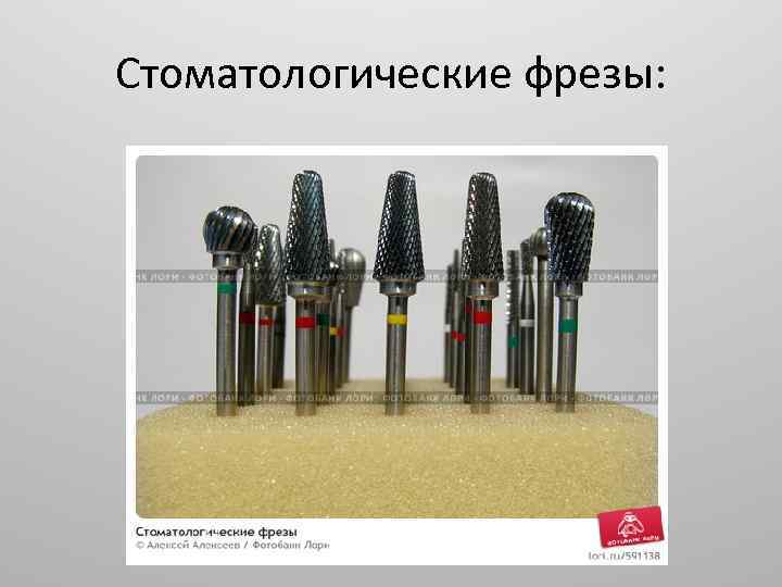 Стоматологические фрезы: 