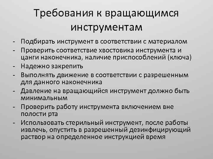 Требования к вращающимся инструментам - Подбирать инструмент в соответствии с материалом - Проверить соответствие