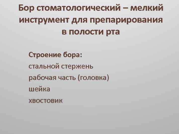 Бор стоматологический – мелкий инструмент для препарирования в полости рта Строение бора: стальной стержень