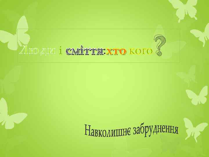 і сміття: хто кого ? 