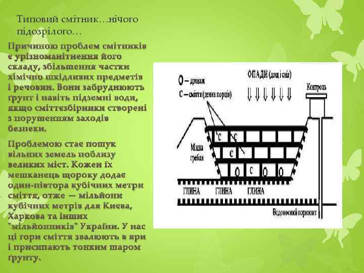 Типовий смітник…нічого підозрілого… Причиною проблем смітників є урізноманітнення його складу, збільшення частки хімічно шкідливих