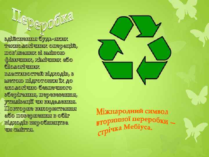 здійснення будь-яких технологічних операцій, пов'язаних зі зміною фізичних, хімічних або біологічних властивостей відходів, з