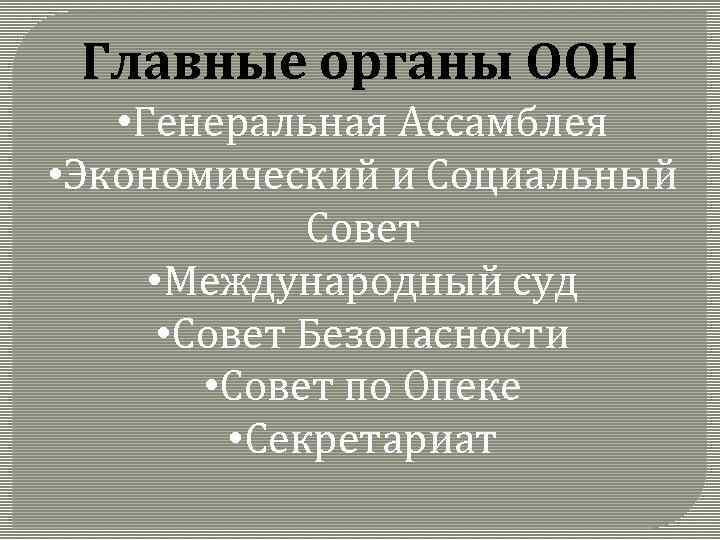 Главные органы ООН • Генеральная Ассамблея • Экономический и Социальный Совет • Международный суд