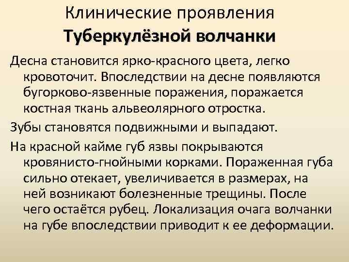 Клинические проявления Туберкулёзной волчанки Десна становится ярко-красного цвета, легко кровоточит. Впоследствии на десне появляются