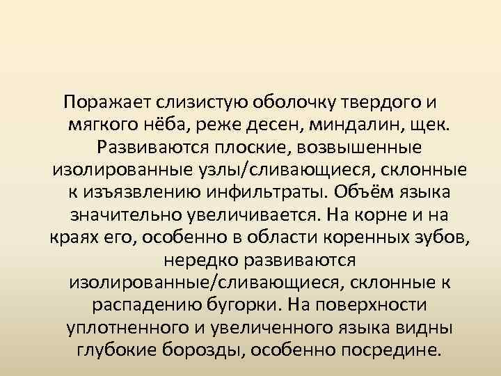 Поражает слизистую оболочку твердого и мягкого нёба, реже десен, миндалин, щек. Развиваются плоские, возвышенные