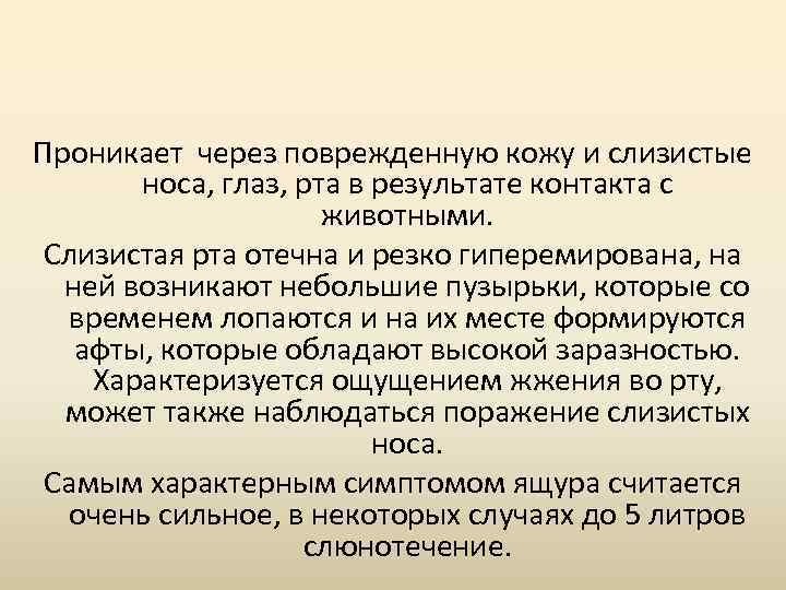 Проникает через поврежденную кожу и слизистые носа, глаз, рта в результате контакта с животными.