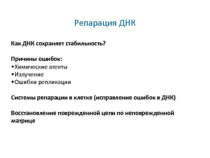 Репарация ДНК Как ДНК сохраняет стабильность? Причины ошибок: • Химические агенты • Излучение •