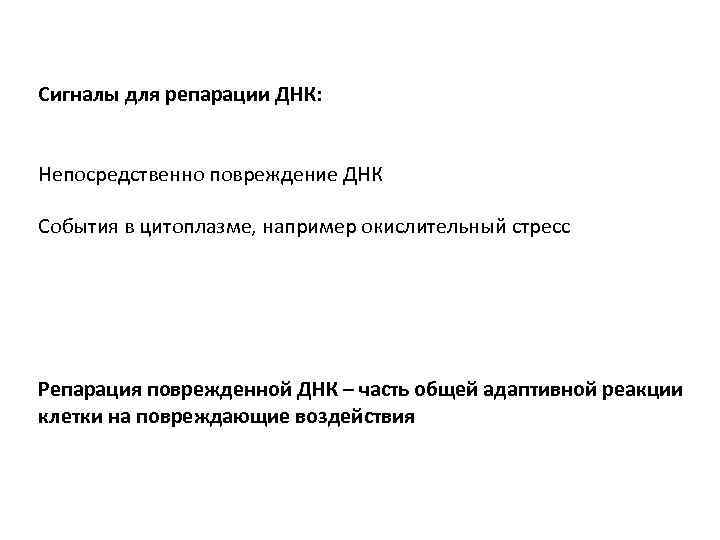 Сигналы для репарации ДНК: Непосредственно повреждение ДНК События в цитоплазме, например окислительный стресс Репарация