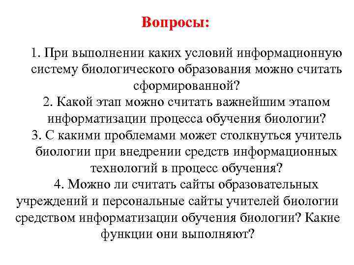 Вопросы: 1. При выполнении каких условий информационную систему биологического образования можно считать сформированной? 2.